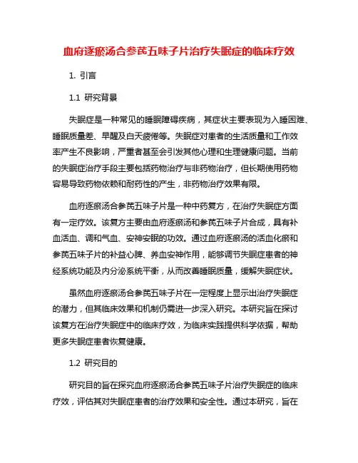 血府逐瘀汤合参芪五味子片治疗失眠症的临床疗效