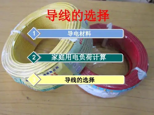 导线的选择