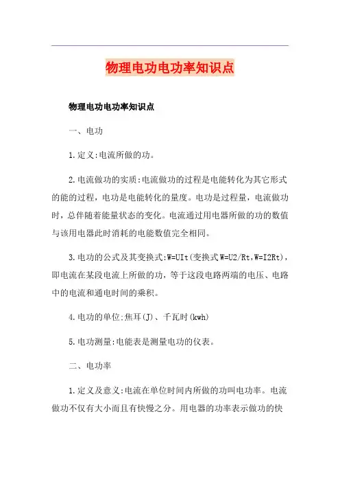 物理电功电功率知识点