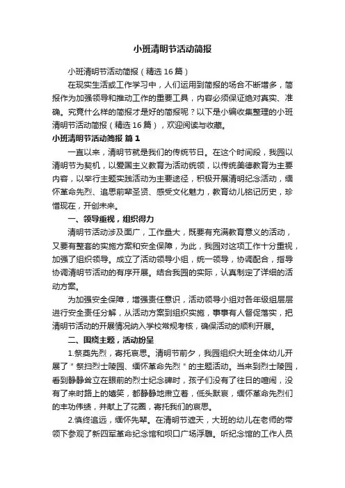 小班清明节活动简报（精选16篇）