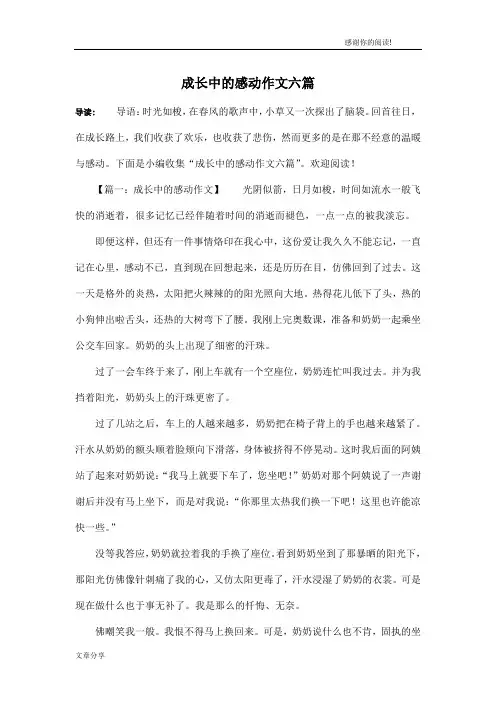 成长中的感动作文六篇