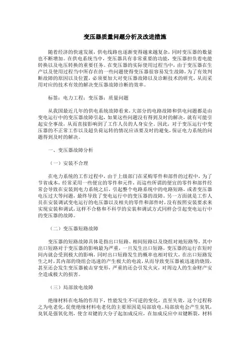 变压器质量问题分析及改进措施