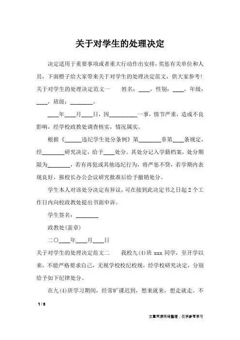 关于对学生的处理决定_行政公文