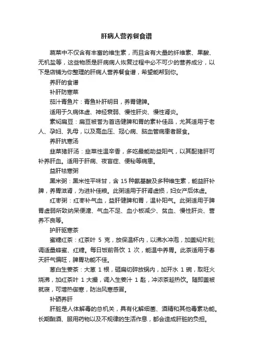 肝病人营养餐食谱