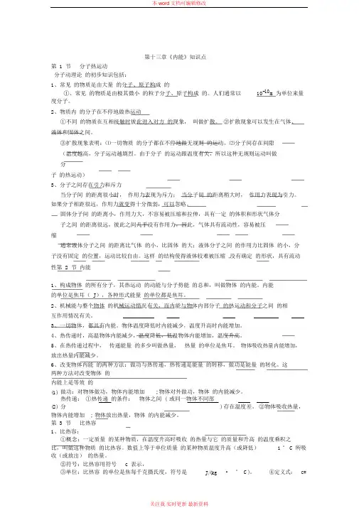 精编新人教版九年级物理第十三章《内能》知识点