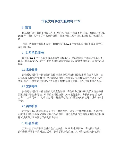 市级文明单位汇报材料2022