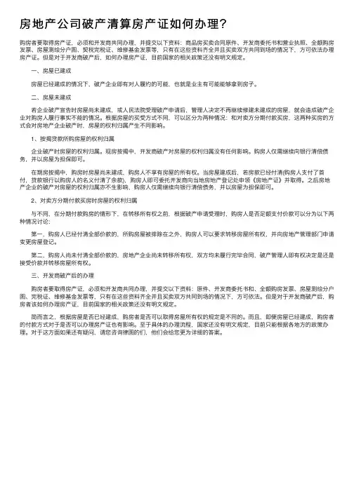 房地产公司破产清算房产证如何办理？