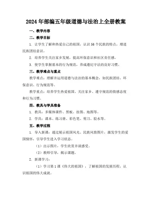 2024年部编五年级道德与法治上全册教案