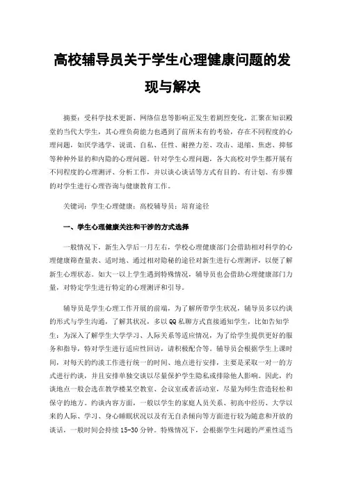 高校辅导员关于学生心理健康问题的发现与解决