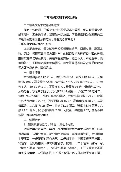 二年级语文期末试卷分析