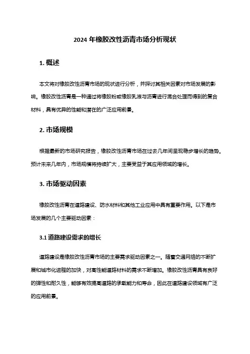 2024年橡胶改性沥青市场分析现状