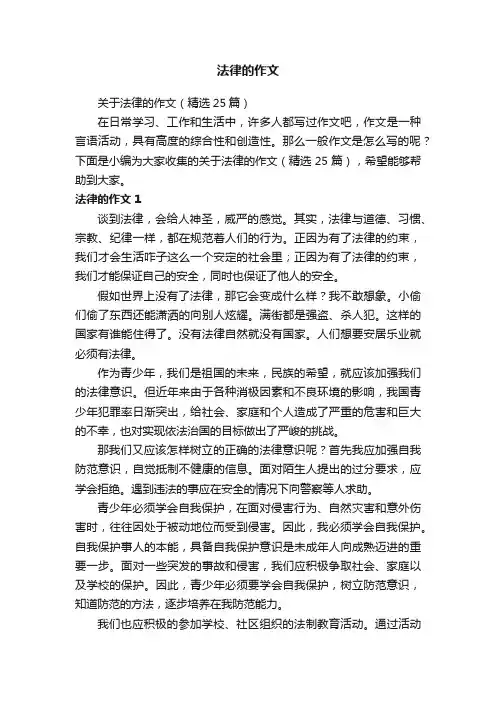 关于法律的作文（精选25篇）