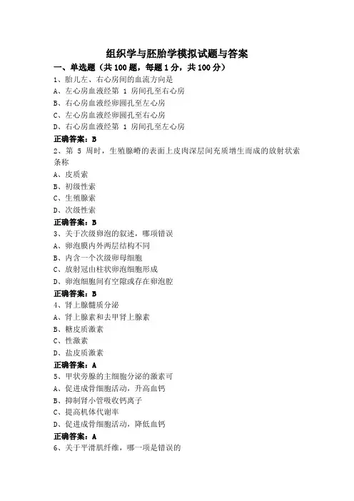 组织学与胚胎学模拟试题与答案