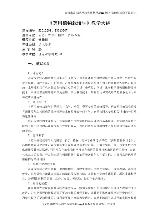 药用植物栽培学教学大纲