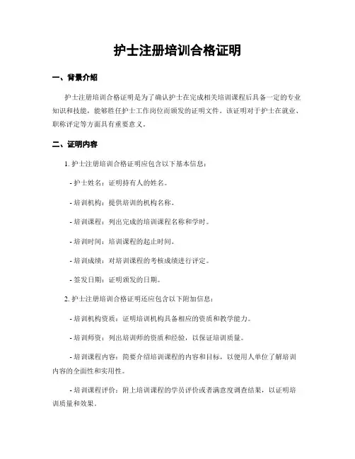 护士注册培训合格证明