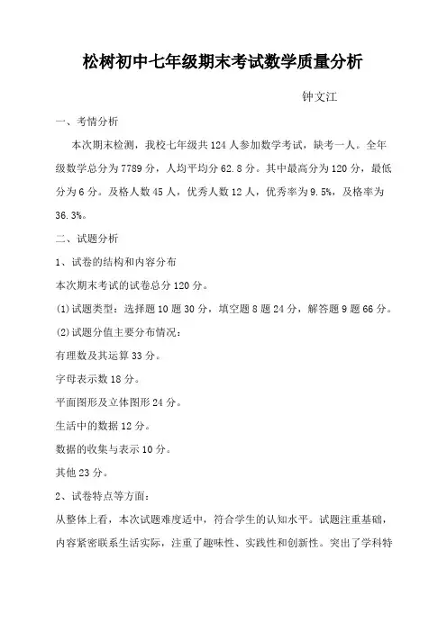 七年级期末考试数学质量分析