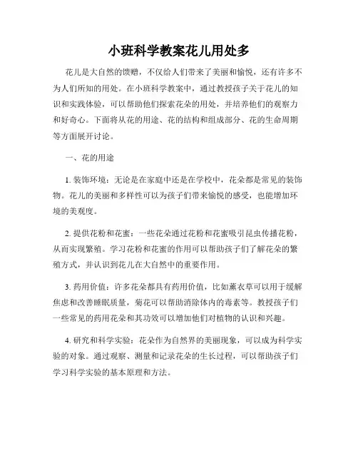 小班科学教案花儿用处多