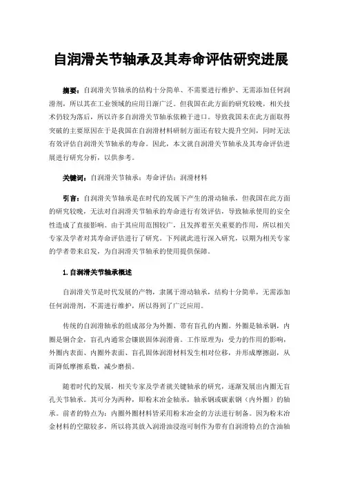 自润滑关节轴承及其寿命评估研究进展