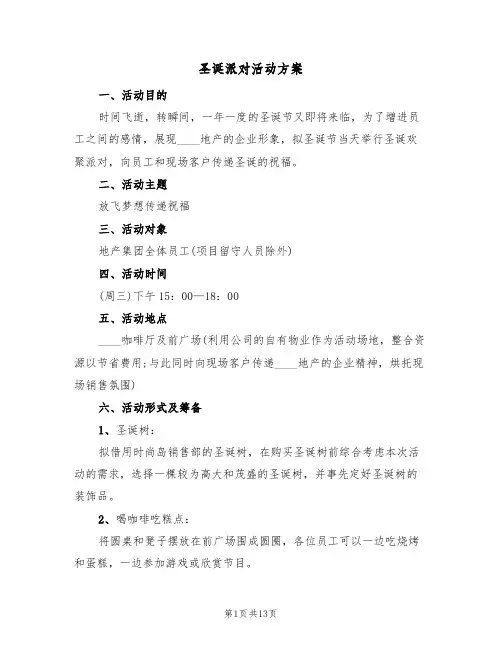 圣诞派对活动方案（4篇）