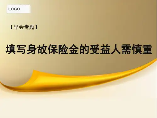 填写身故受益人需非常慎重