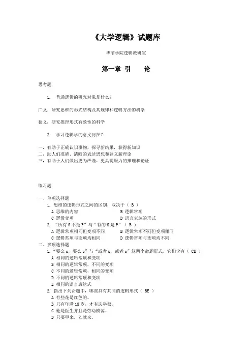 大学逻辑-试题库