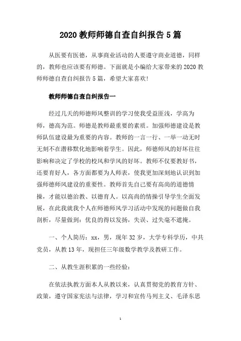2020教师师德自查自纠报告5篇.doc