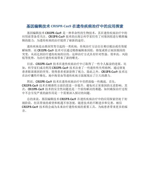基因编辑技术CRISPR-Cas9在遗传疾病治疗中的应用探索