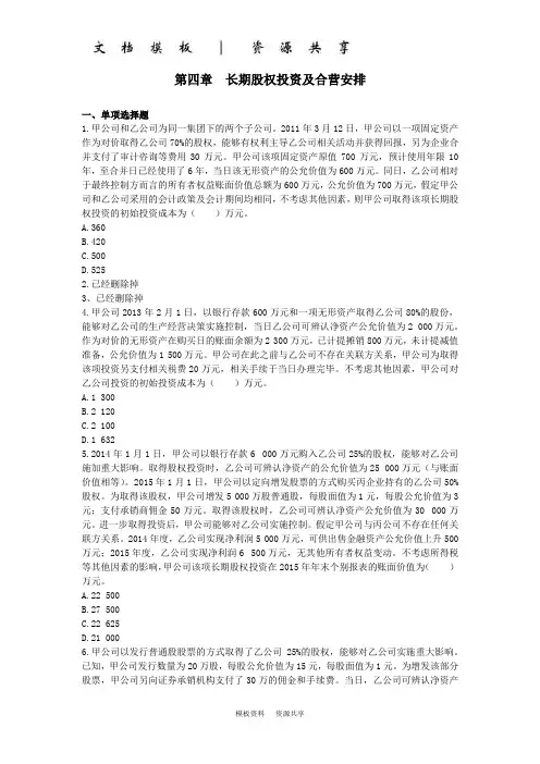 课程资料：【会计·习题】第四章 长期股权投资 题目