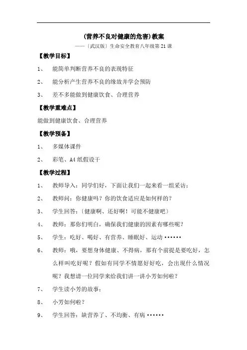 (营养不良对健康的危害)教案
