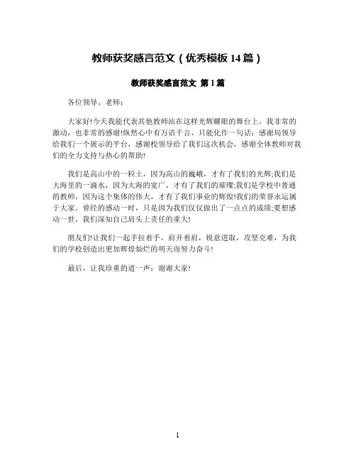 教师获奖感言范文(优秀模板14篇)