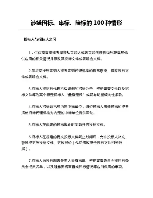 涉嫌围标、串标、陪标的100种情形