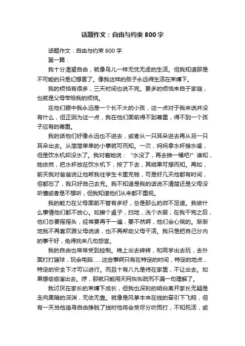 话题作文：自由与约束800字