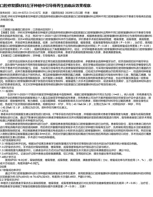 口腔修复膜材料在牙种植中引导骨再生的临床效果观察-