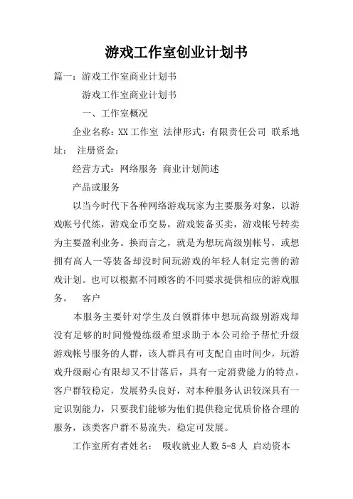 游戏工作室创业计划书doc