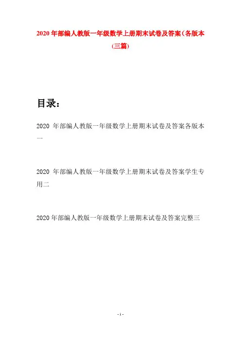 2020年部编人教版一年级数学上册期末试卷及答案各版本(三套)