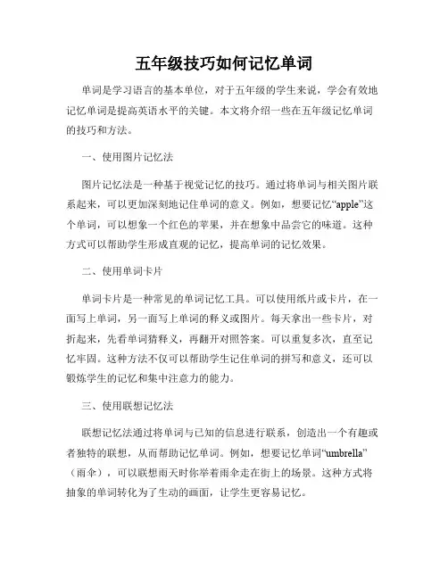 五年级技巧如何记忆单词