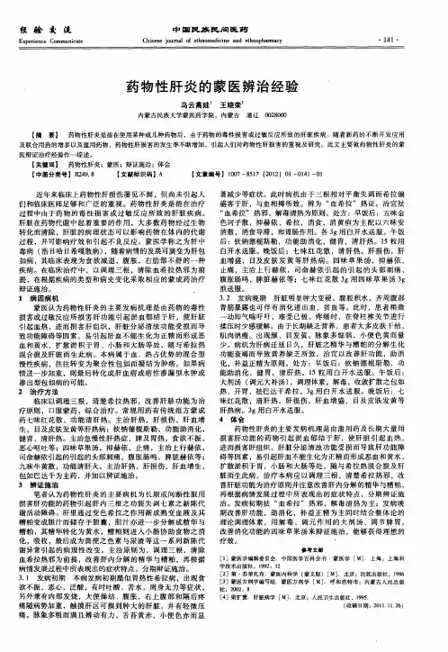 药物性肝炎的蒙医辨治经验