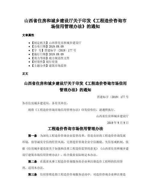 山西省住房和城乡建设厅关于印发《工程造价咨询市场信用管理办法》的通知