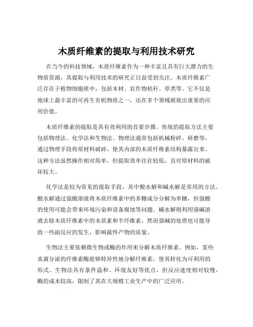 木质纤维素的提取与利用技术研究