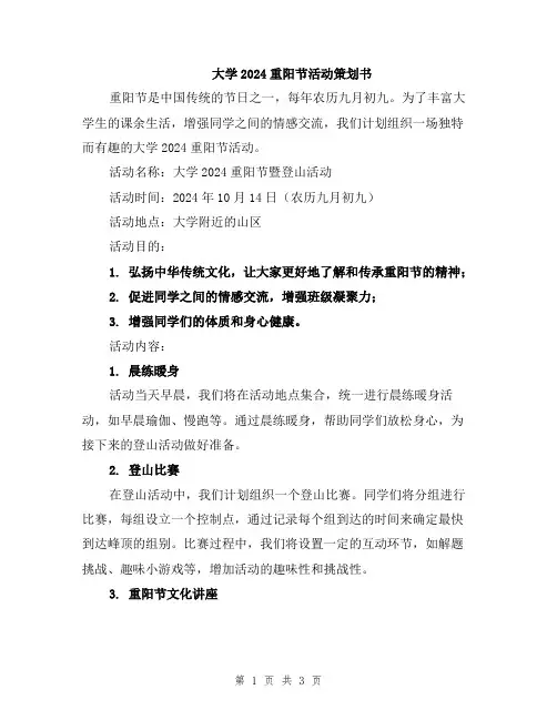 大学2024重阳节活动策划书