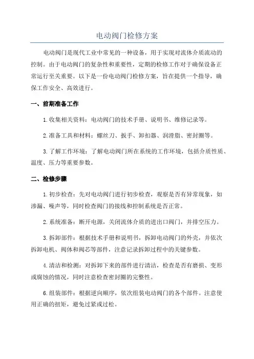 电动阀门检修方案