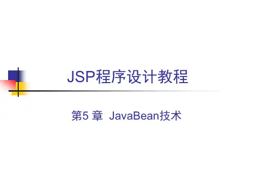 JSP程序设计教程(第5章)