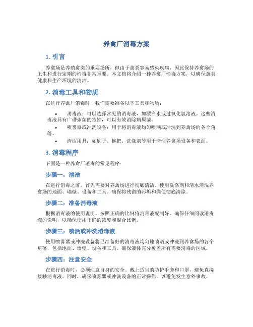 养禽厂消毒方案
