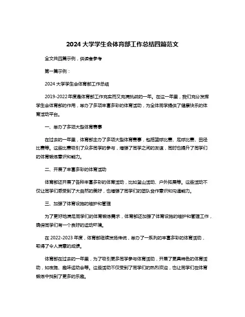 2024大学学生会体育部工作总结四篇范文