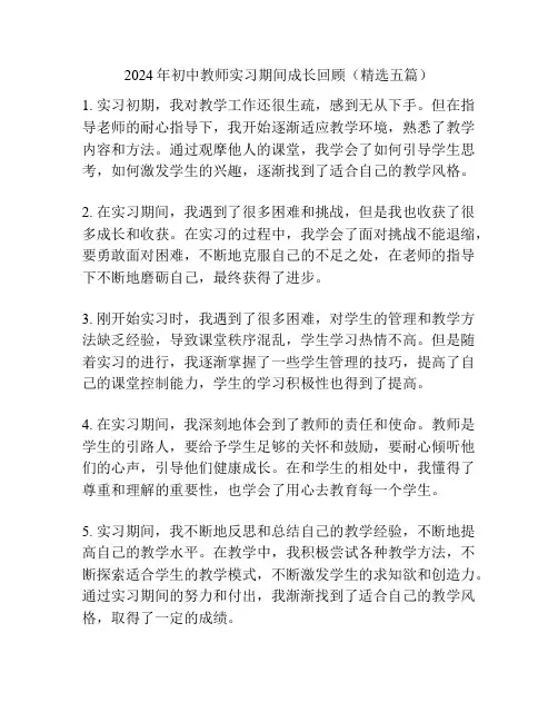 2024年初中教师实习期间成长回顾(精选五篇)