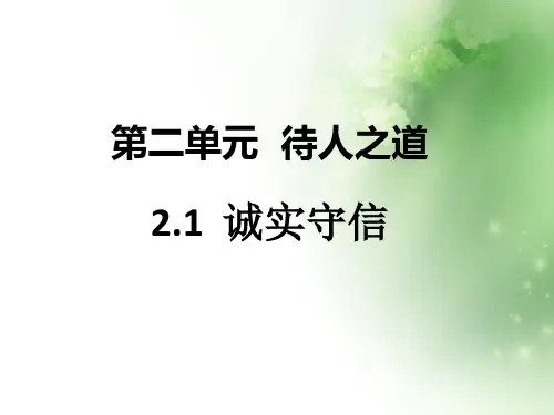 八年级道德与法治上册第二单元待人之道ppt优秀课件1 2