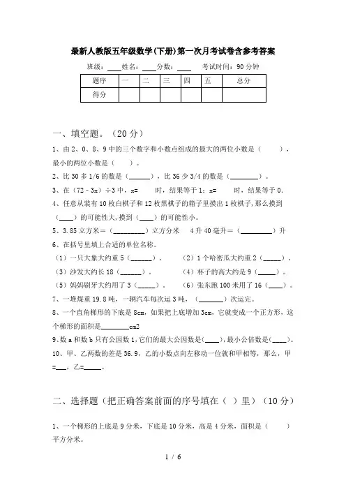 最新人教版五年级数学(下册)第一次月考试卷含参考答案