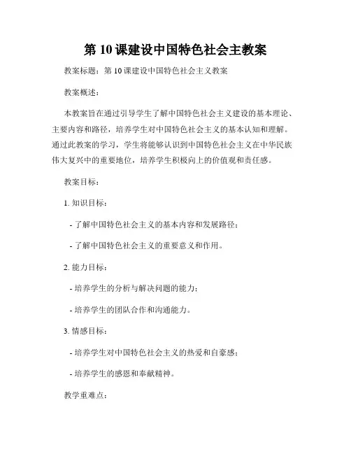 第10课建设中国特色社会主教案
