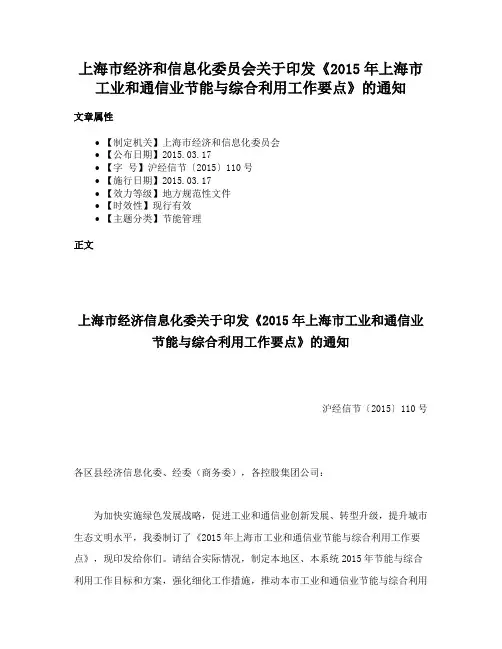 上海市经济和信息化委员会关于印发《2015年上海市工业和通信业节能与综合利用工作要点》的通知