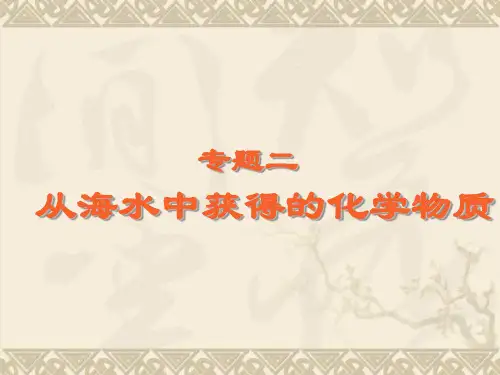 高一化学苏教版必修一专题1专题2第一单元《氯溴碘及其化合物》课件